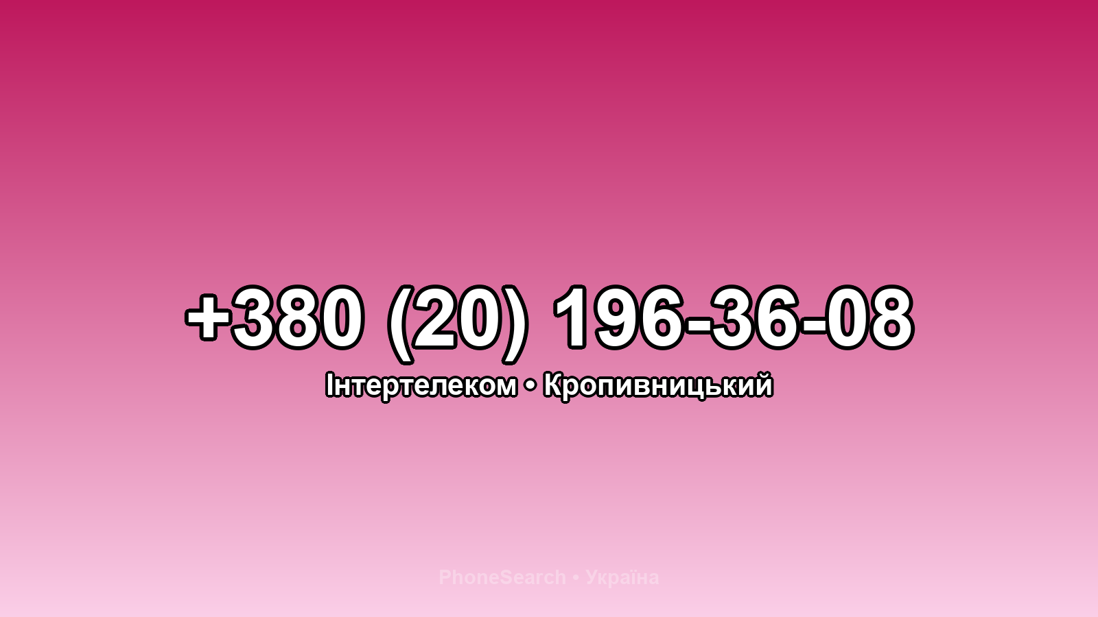 Номер +380 (20) 196-36-08 - вариант 1