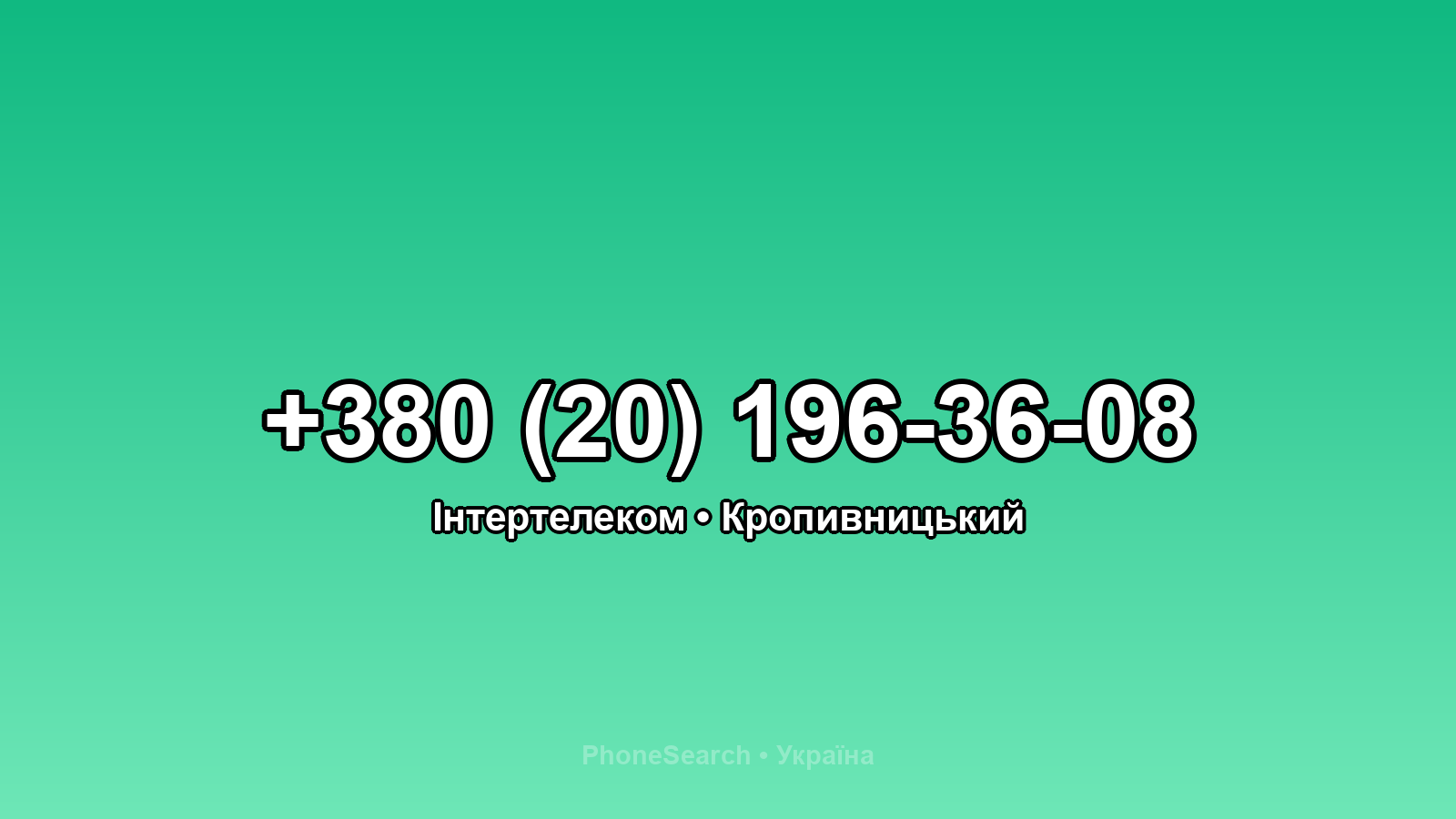 Номер +380 (20) 196-36-08 - вариант 2