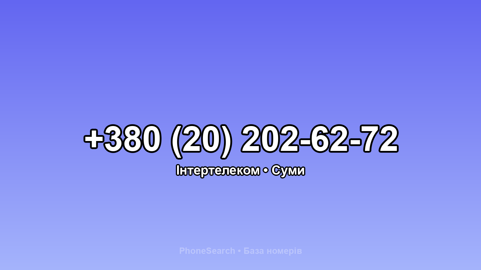 Номер +380 (20) 202-62-72 - вариант 2