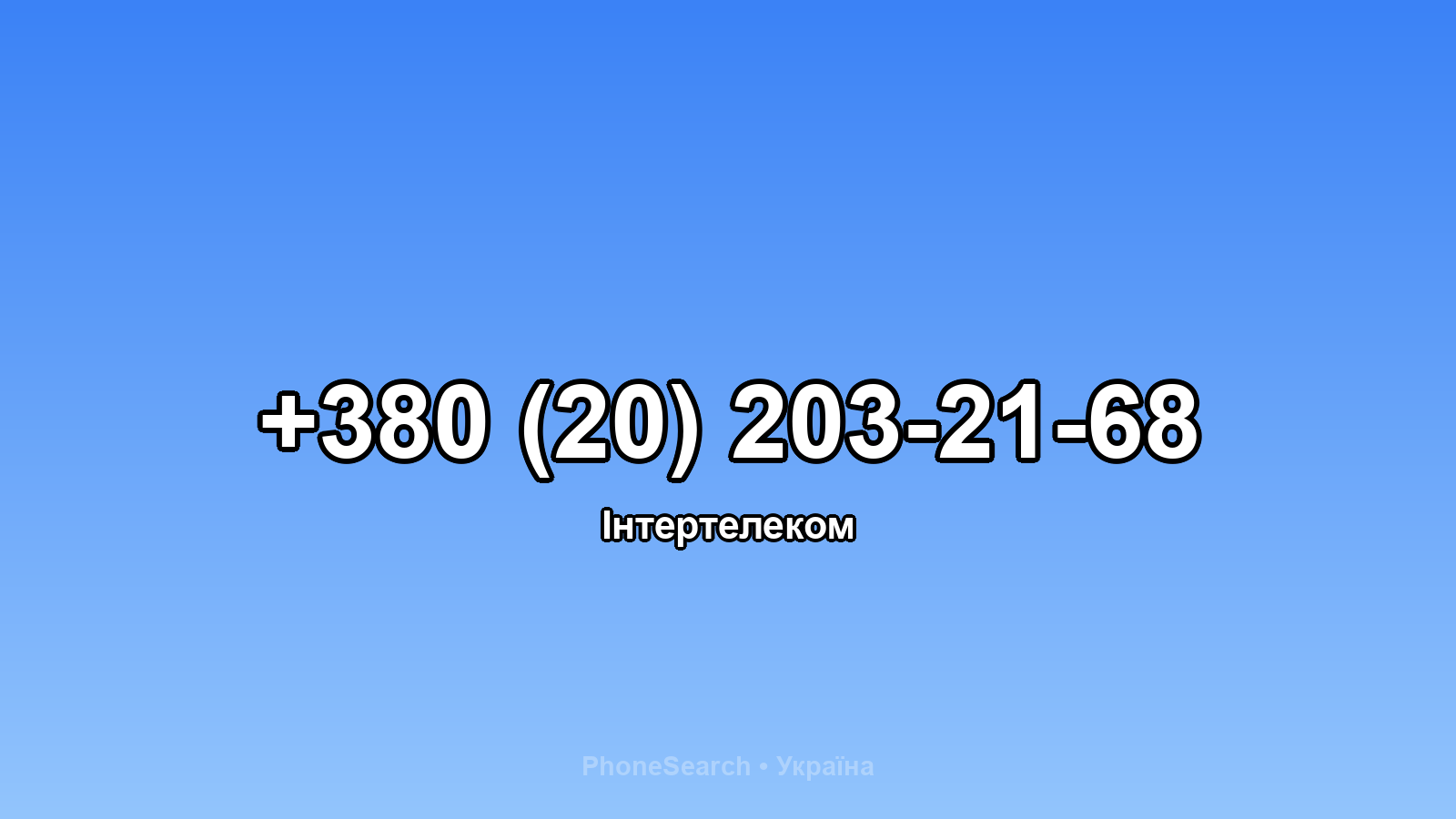Номер +380 (20) 203-21-68 - вариант 1