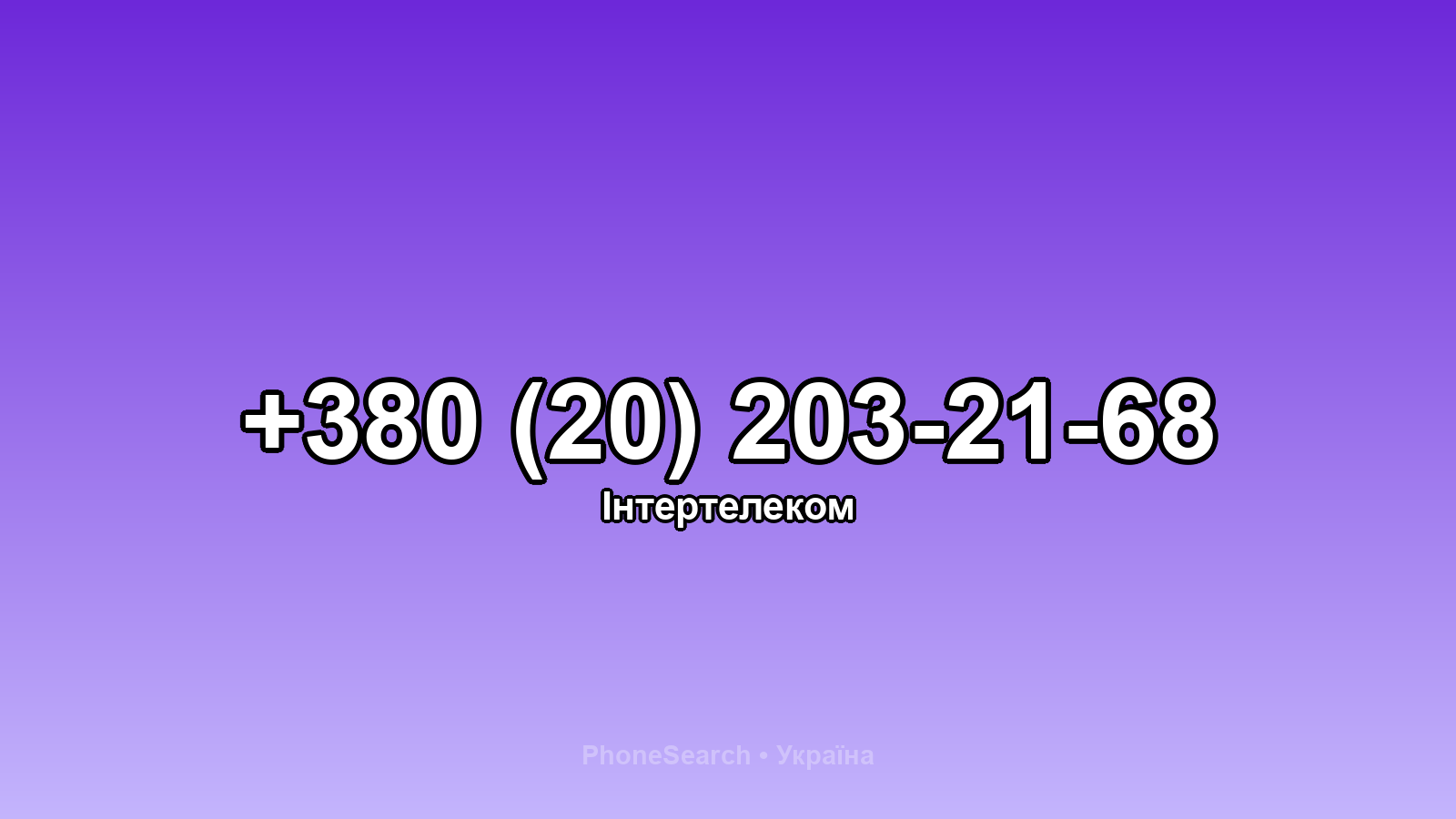 Номер +380 (20) 203-21-68 - вариант 2