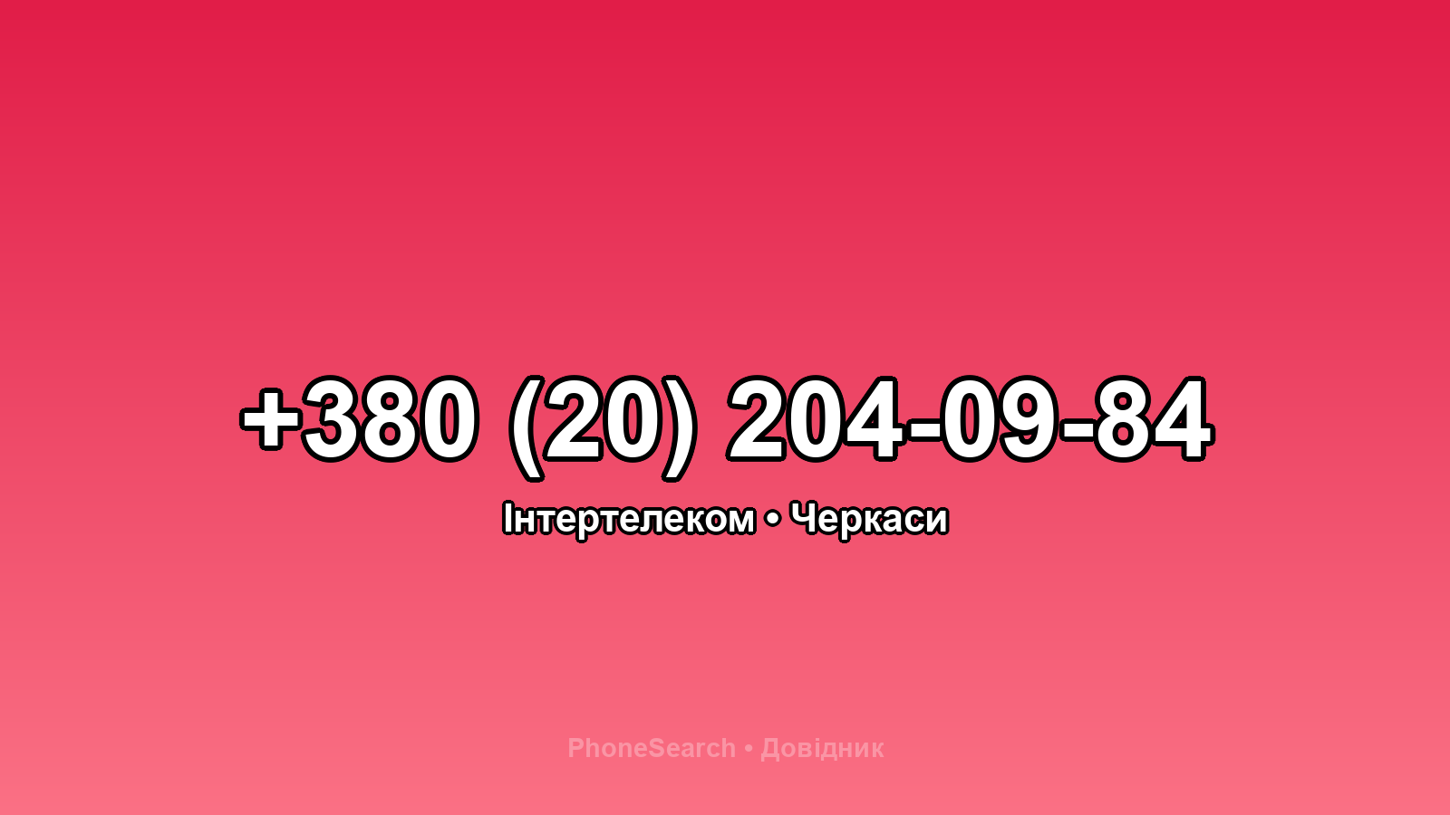 Номер +380 (20) 204-09-84 - вариант 1