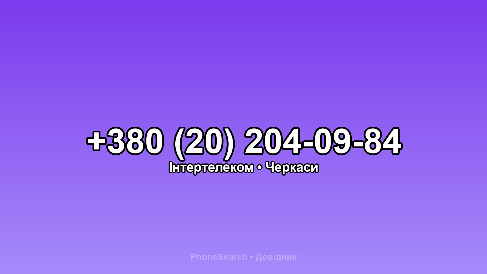 Номер +380 (20) 204-09-84 - вариант 2