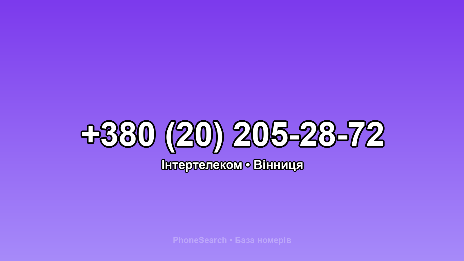 Номер +380 (20) 205-28-72 - вариант 1