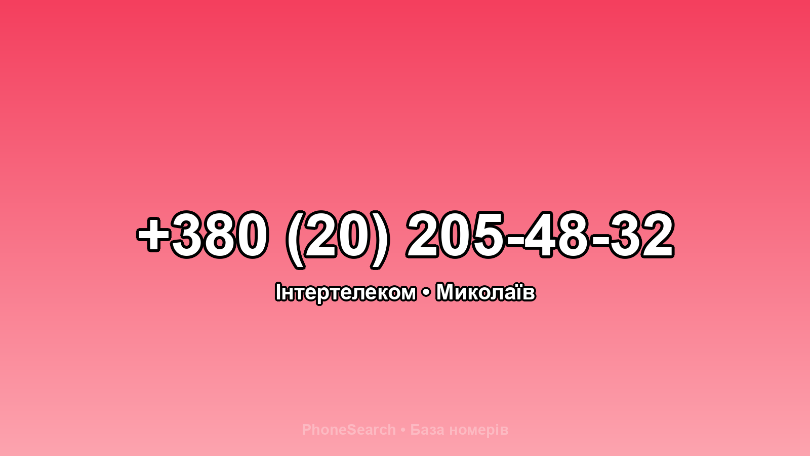Номер +380 (20) 205-48-32 - вариант 1
