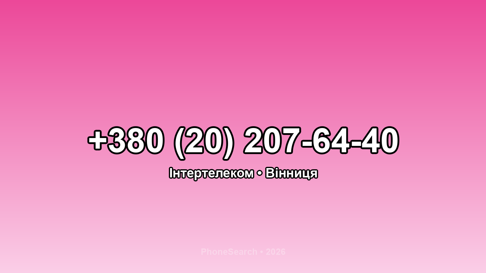 Номер +380 (20) 207-64-40 - вариант 1