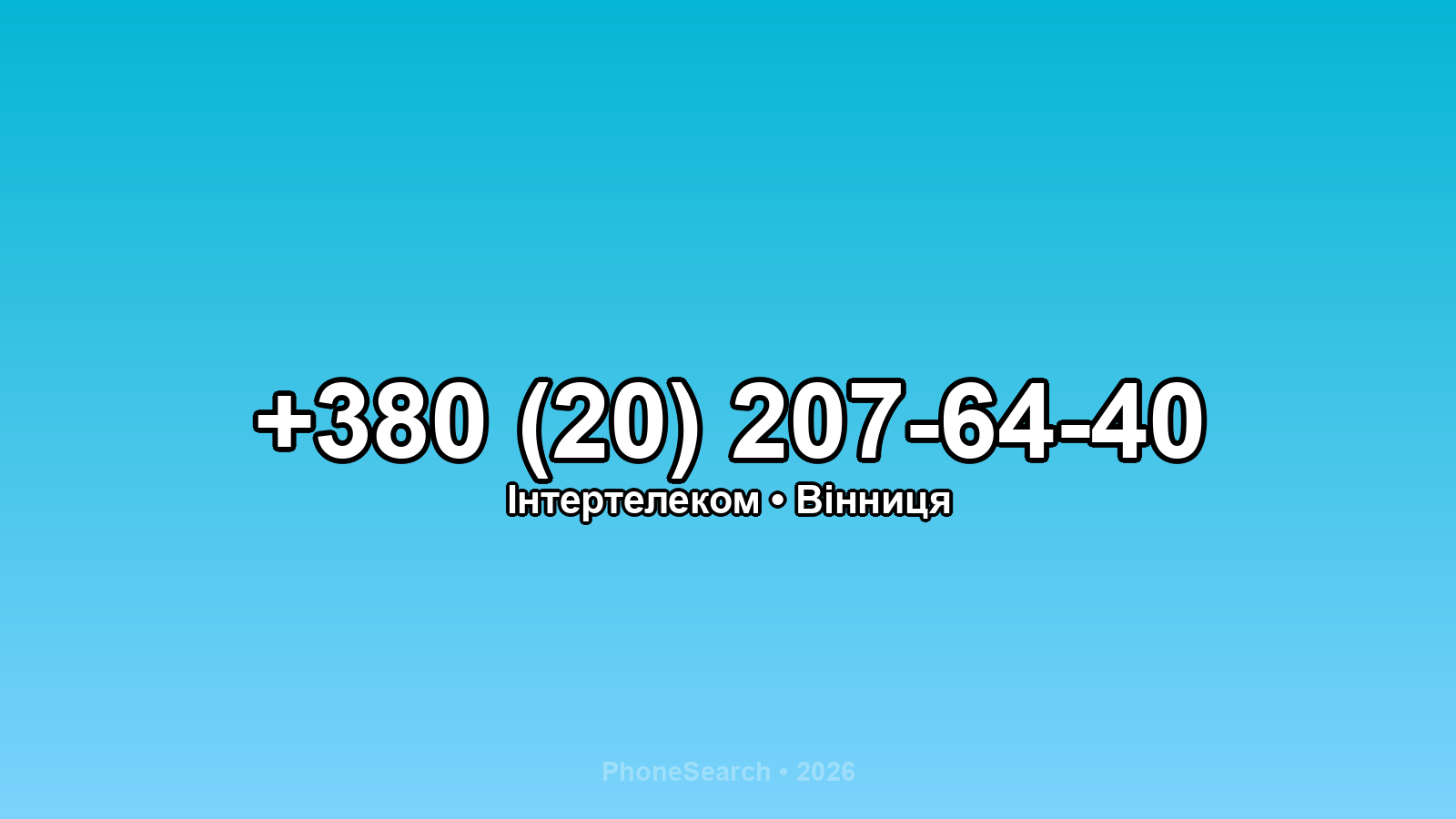 Номер +380 (20) 207-64-40 - вариант 2