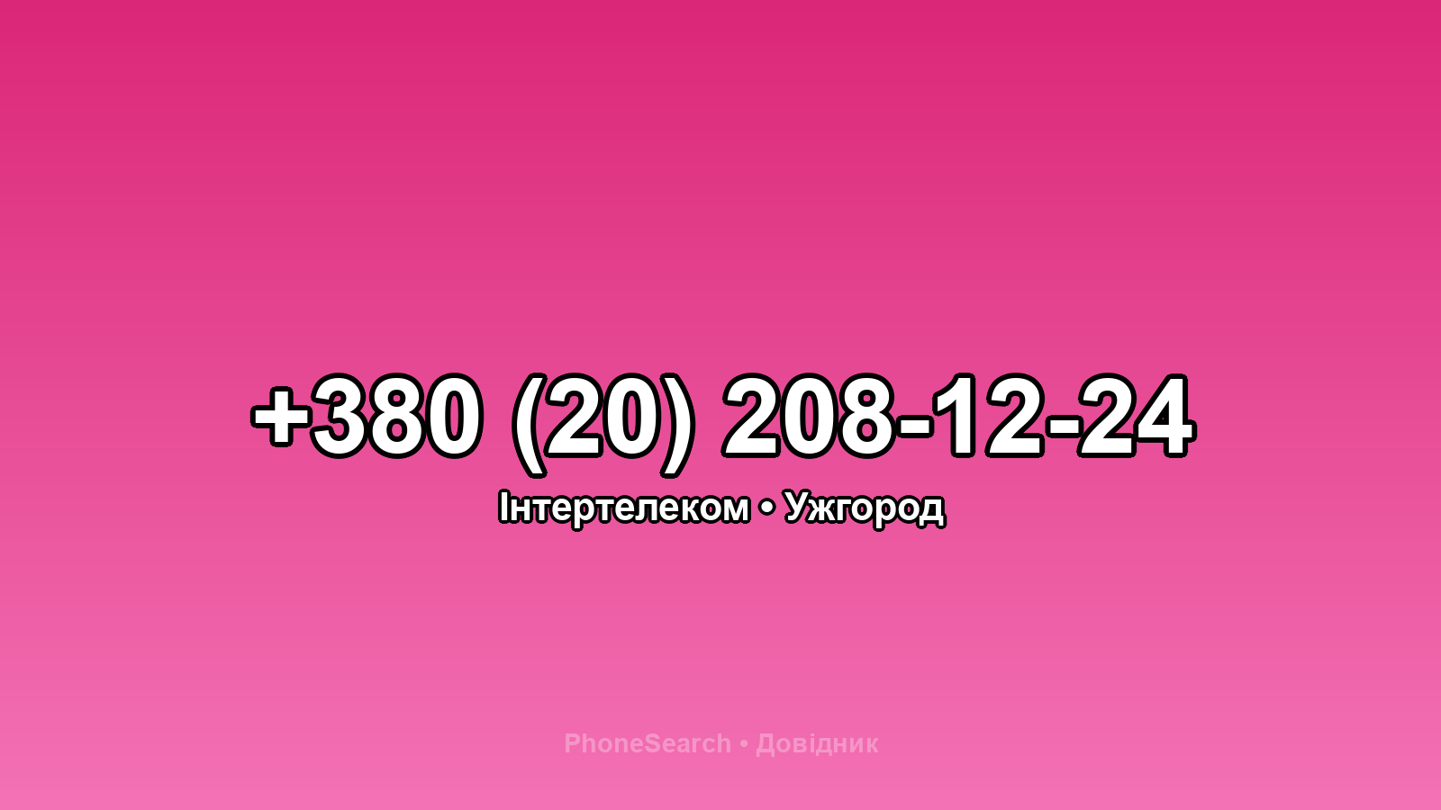 Номер +380 (20) 208-12-24 - вариант 1