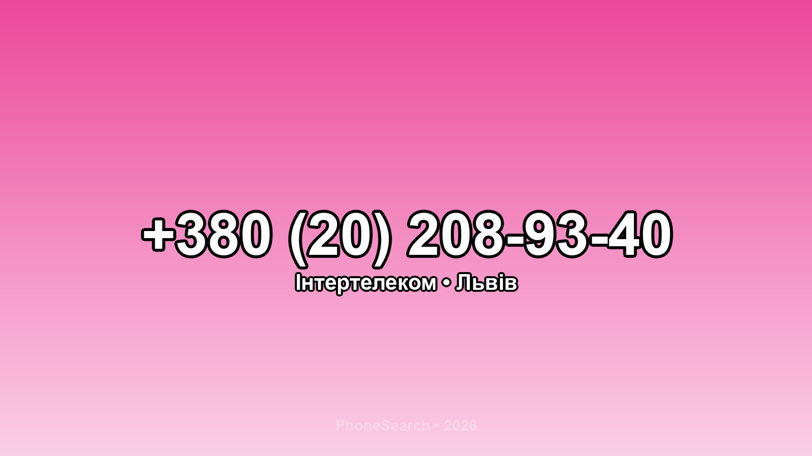 Номер +380 (20) 208-93-40 - вариант 1