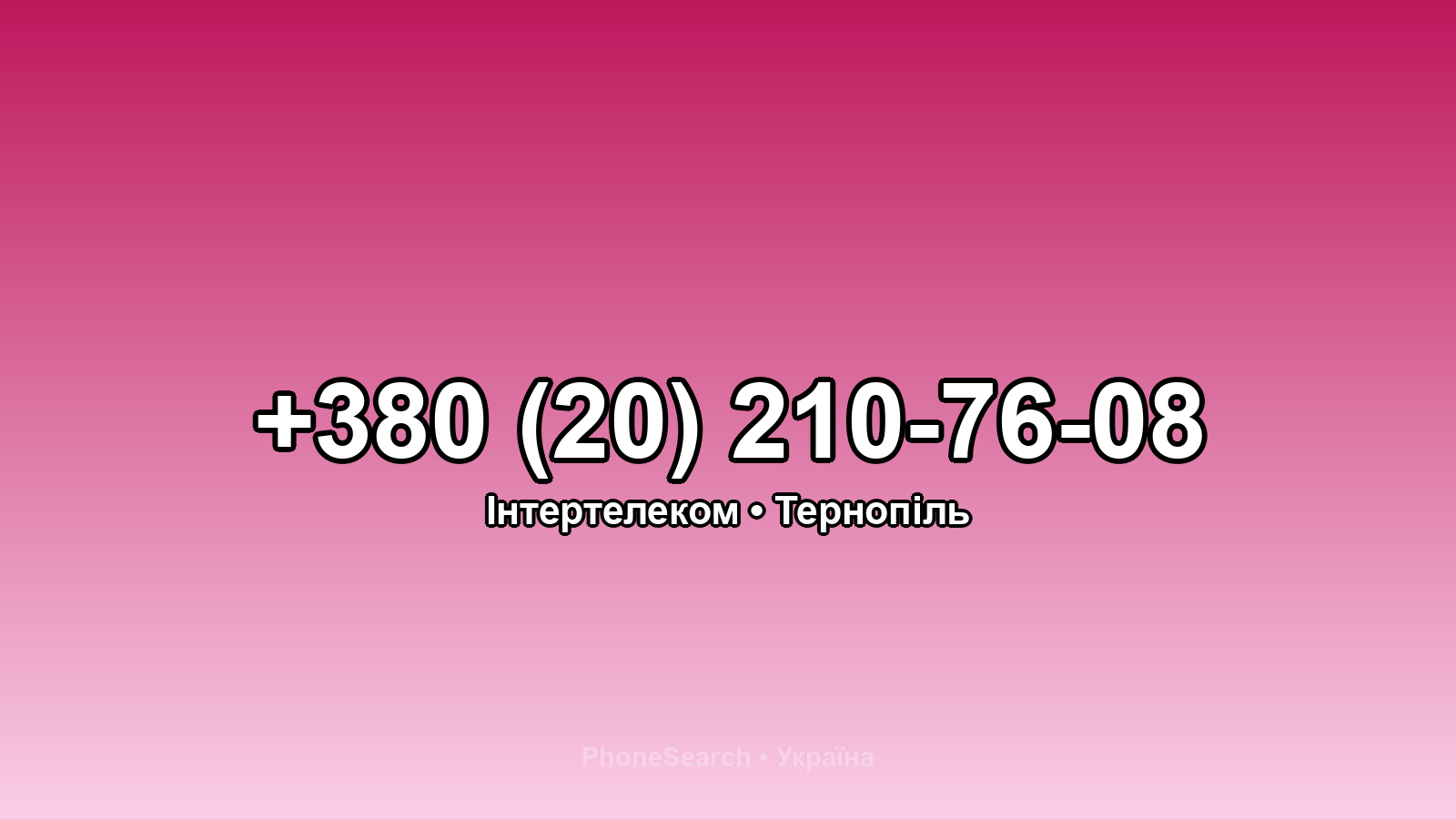 Номер +380 (20) 210-76-08 - вариант 1