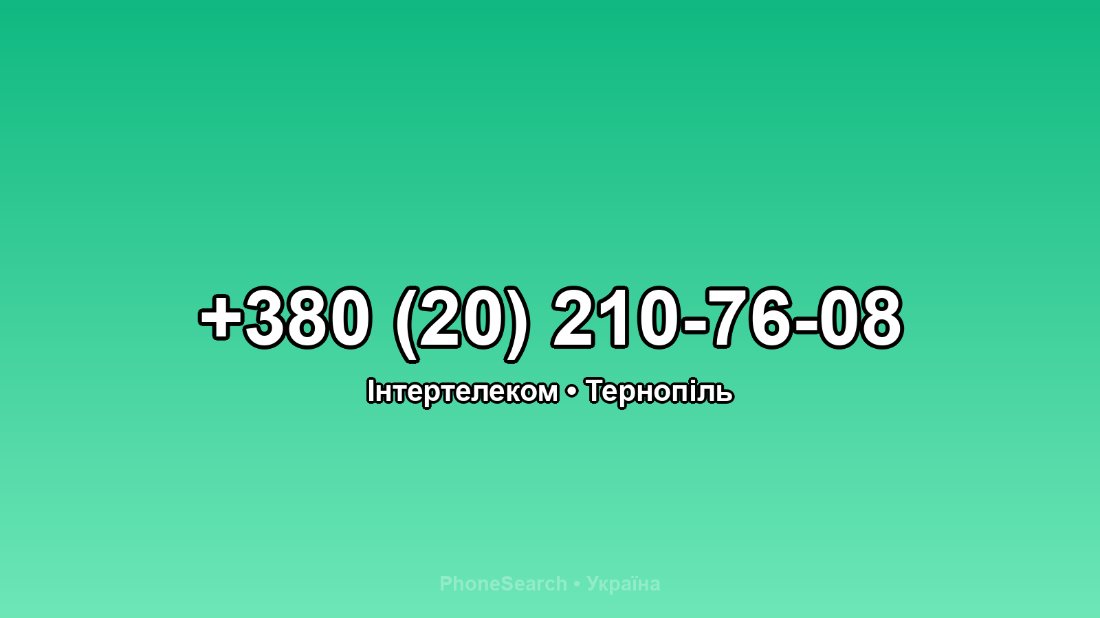 Номер +380 (20) 210-76-08 - вариант 2