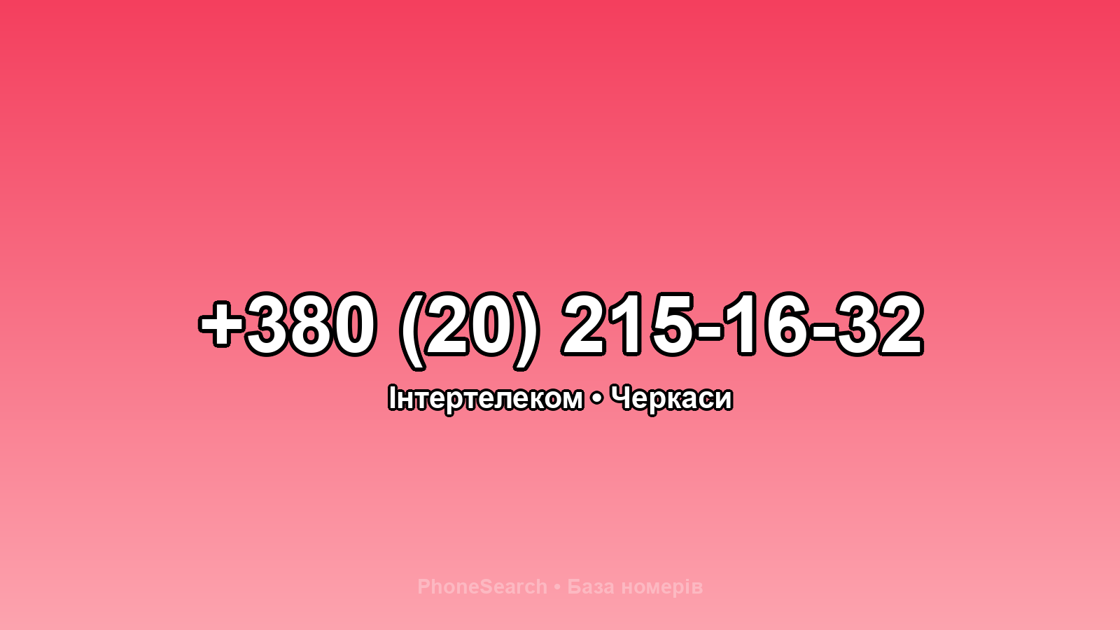 Номер +380 (20) 215-16-32 - вариант 1