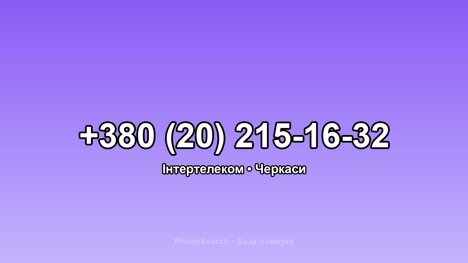 Номер +380 (20) 215-16-32 - вариант 2