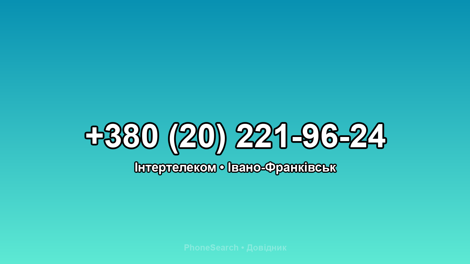 Номер +380 (20) 221-96-24 - вариант 2