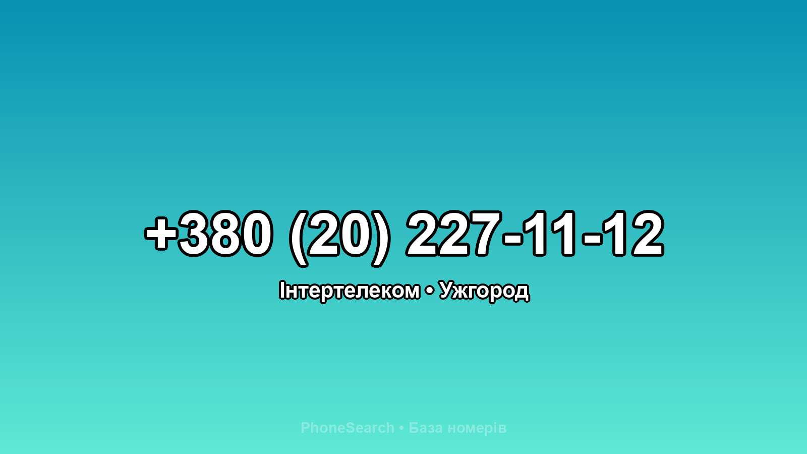 Номер +380 (20) 227-11-12 - вариант 1