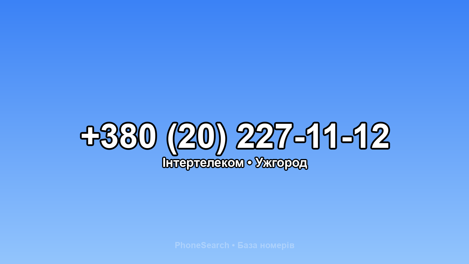 Номер +380 (20) 227-11-12 - вариант 2