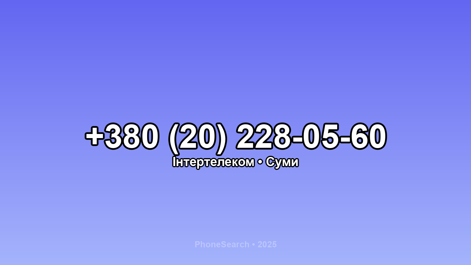 Номер +380 (20) 228-05-60 - вариант 1