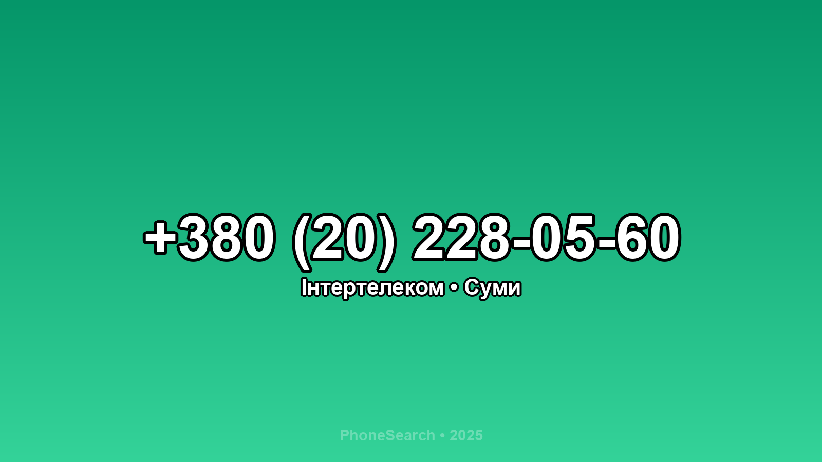 Номер +380 (20) 228-05-60 - вариант 2
