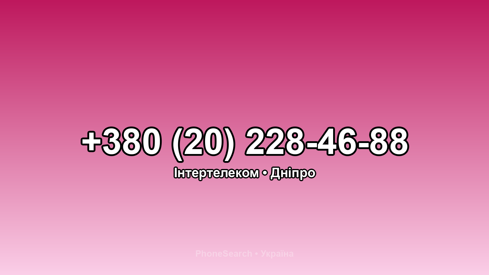 Номер +380 (20) 228-46-88 - вариант 2