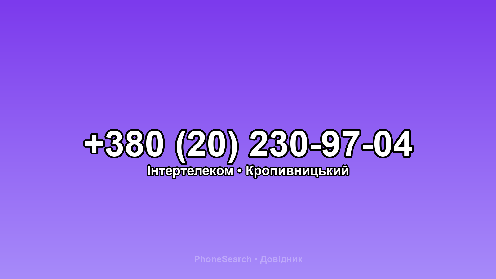 Номер +380 (20) 230-97-04 - вариант 1