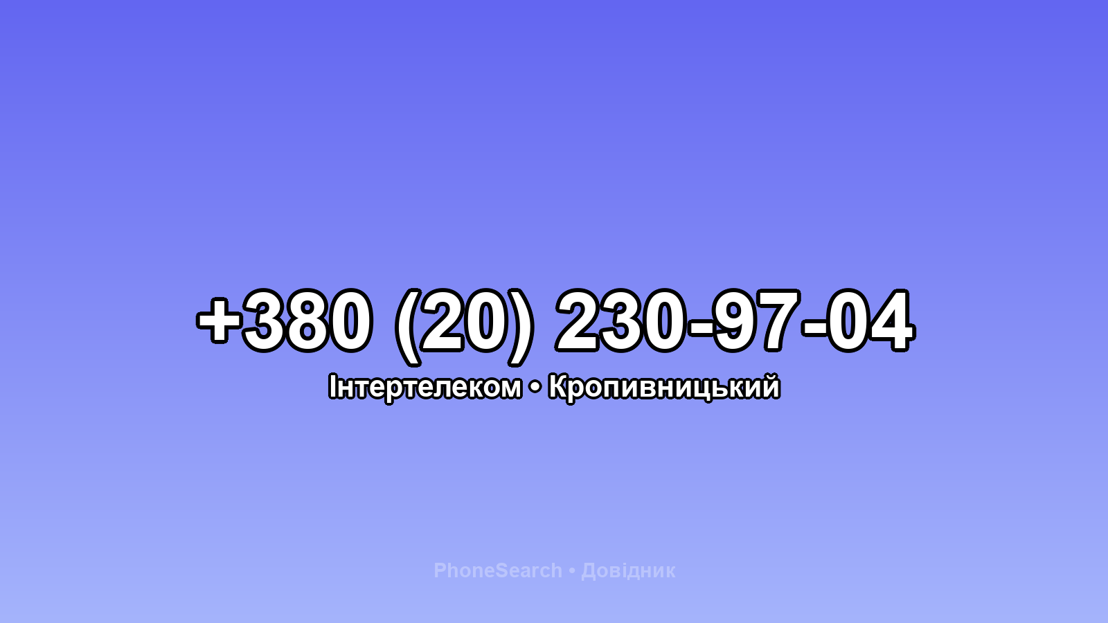 Номер +380 (20) 230-97-04 - вариант 2