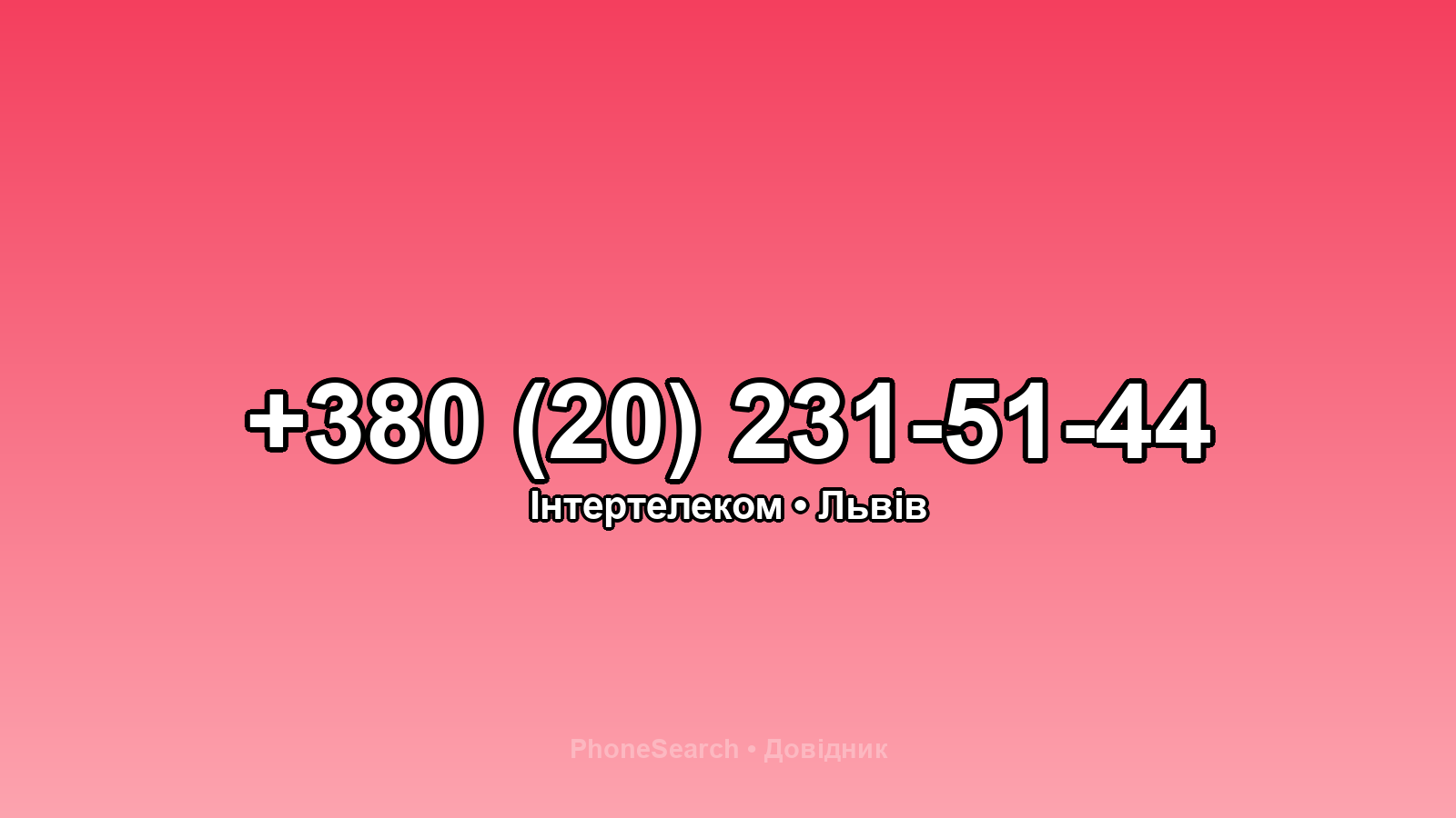 Номер +380 (20) 231-51-44 - вариант 2