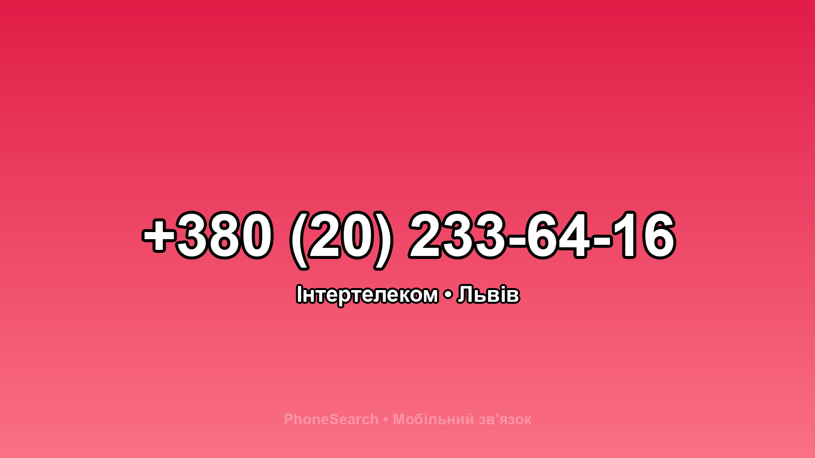 Номер +380 (20) 233-64-16 - вариант 1