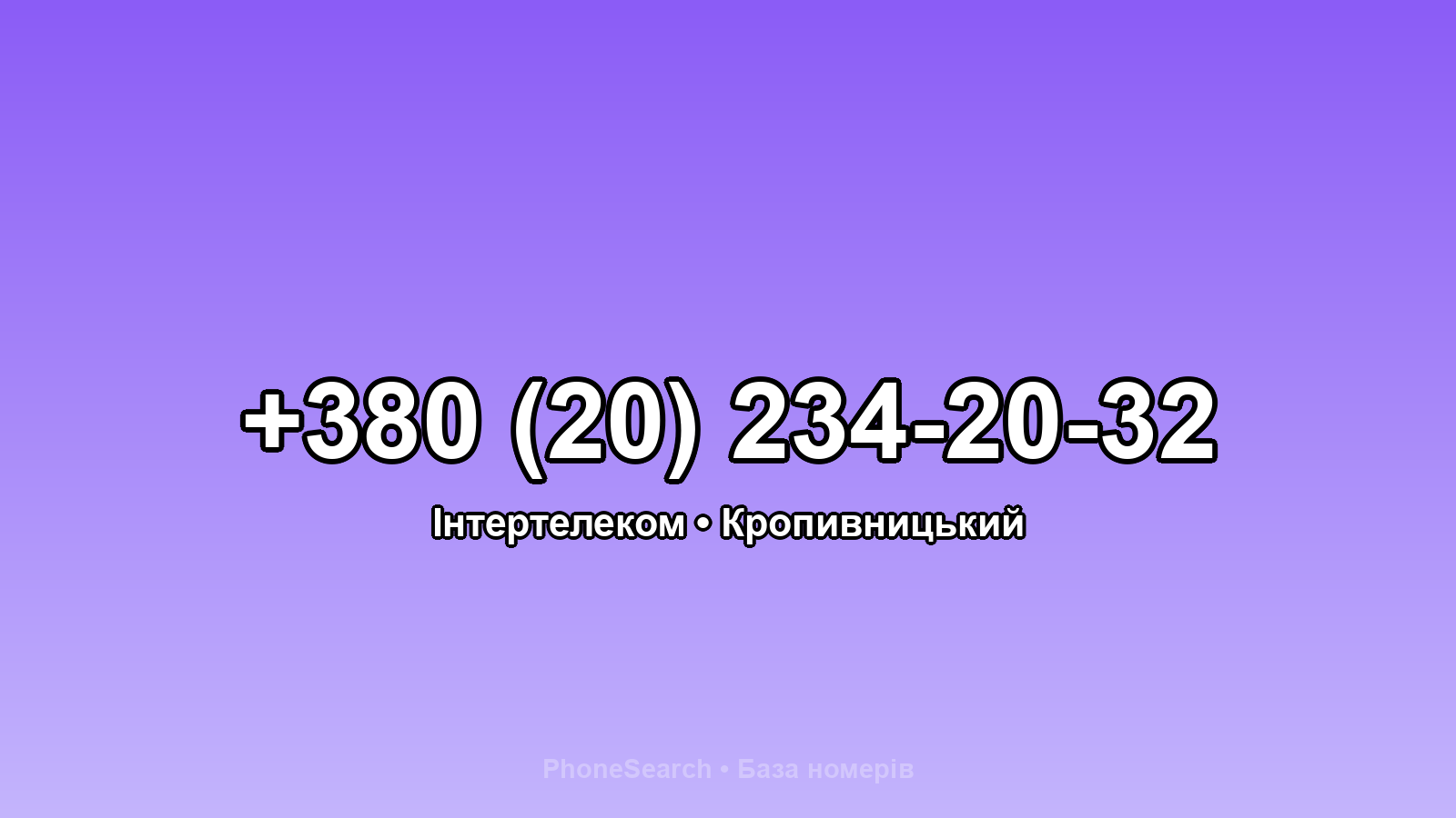 Номер +380 (20) 234-20-32 - вариант 2