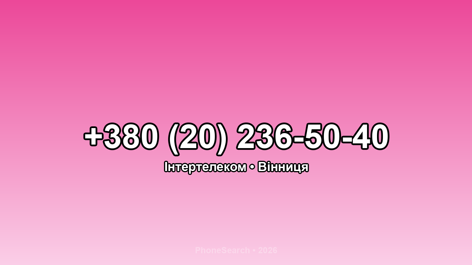Номер +380 (20) 236-50-40 - вариант 1