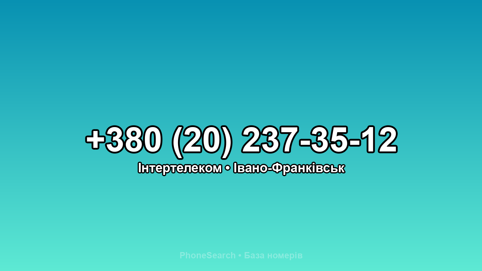 Номер +380 (20) 237-35-12 - вариант 1