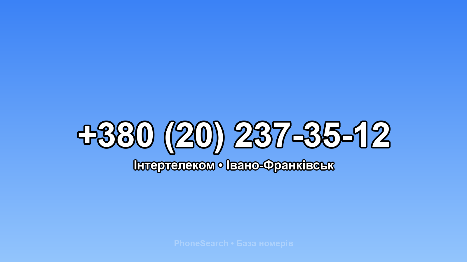 Номер +380 (20) 237-35-12 - вариант 2