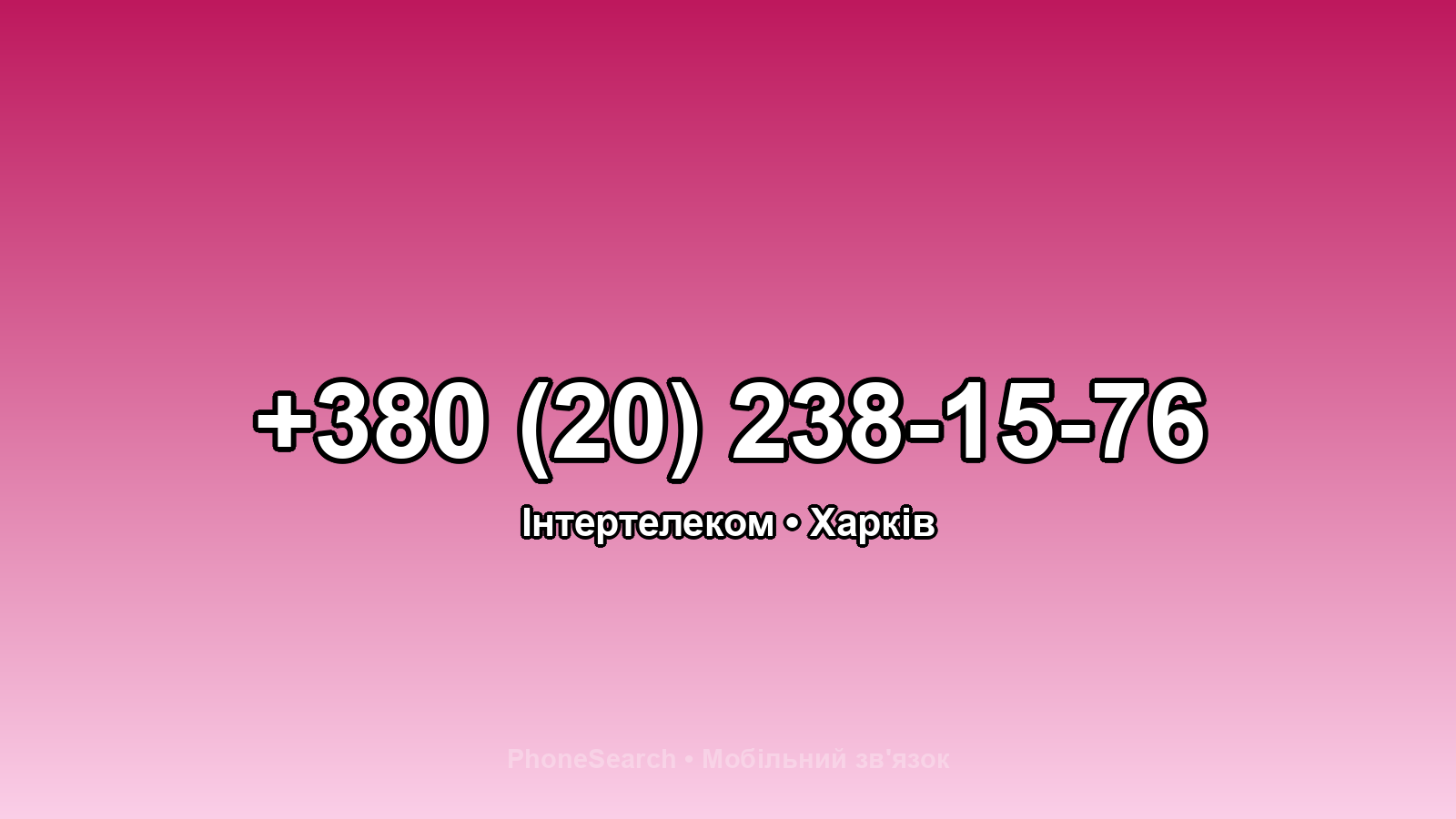 Номер +380 (20) 238-15-76 - вариант 1