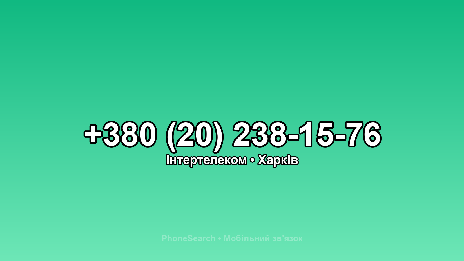 Номер +380 (20) 238-15-76 - вариант 2