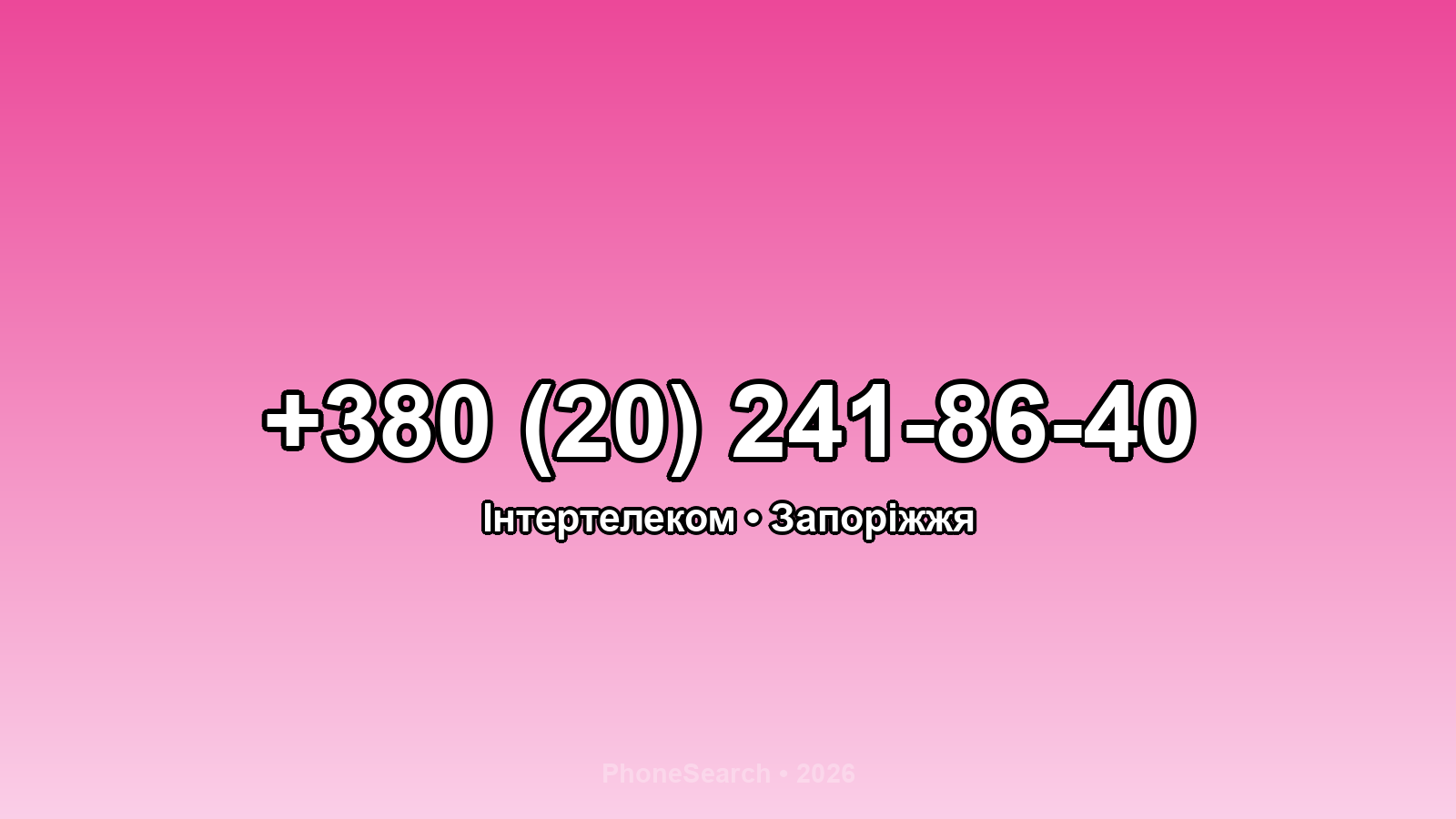 Номер +380 (20) 241-86-40 - вариант 1
