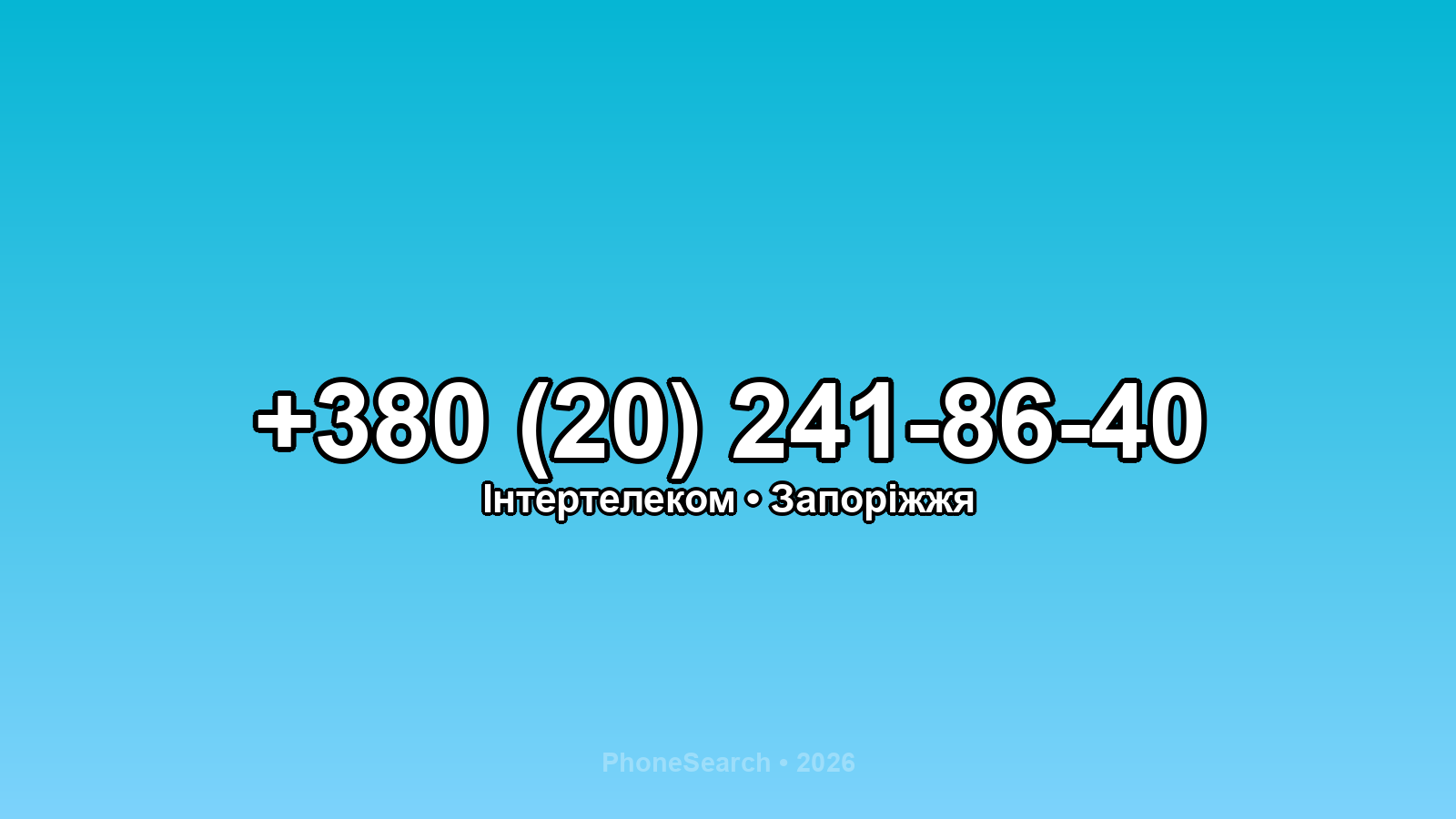 Номер +380 (20) 241-86-40 - вариант 2