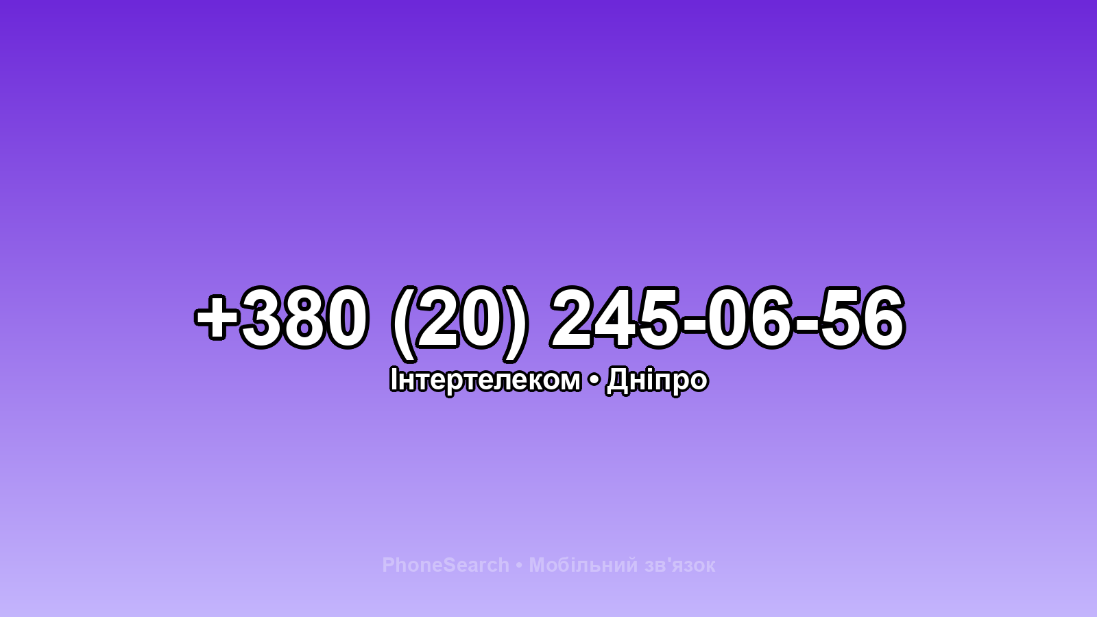 Номер +380 (20) 245-06-56 - вариант 1