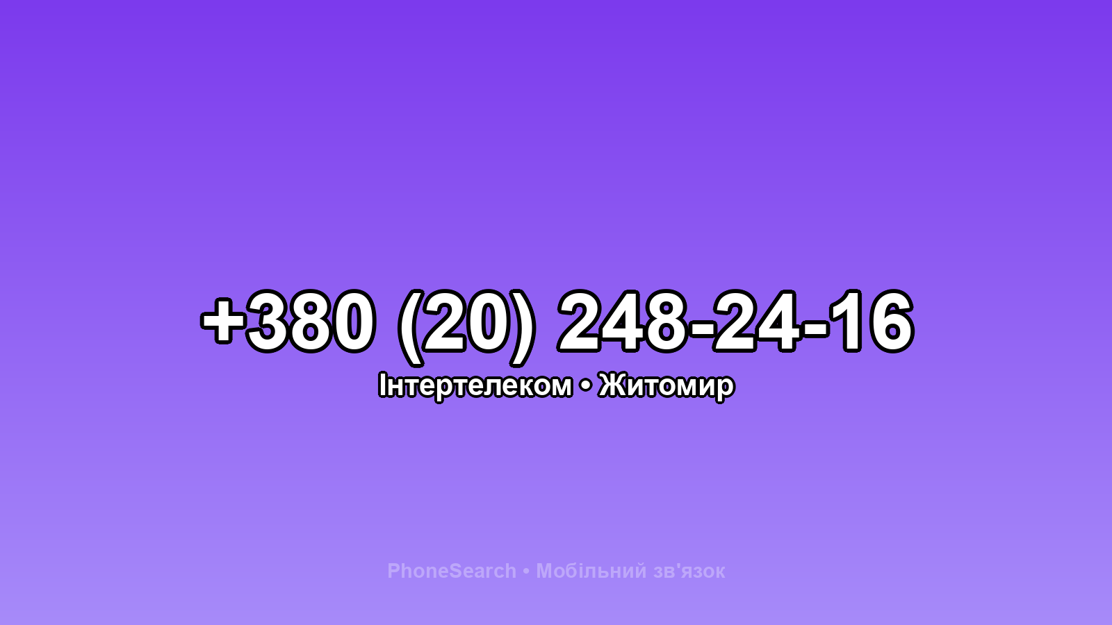 Номер +380 (20) 248-24-16 - вариант 2