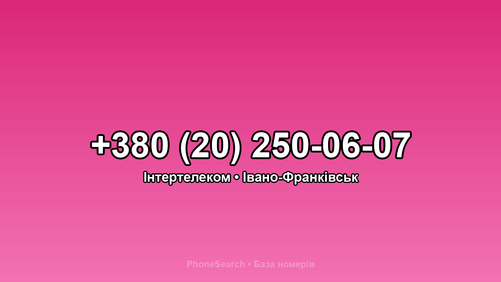 Номер +380 (20) 250-06-07 - вариант 1