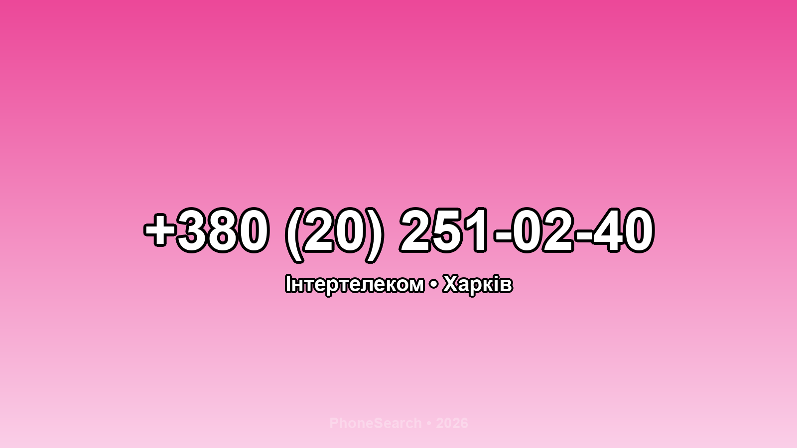Номер +380 (20) 251-02-40 - вариант 1