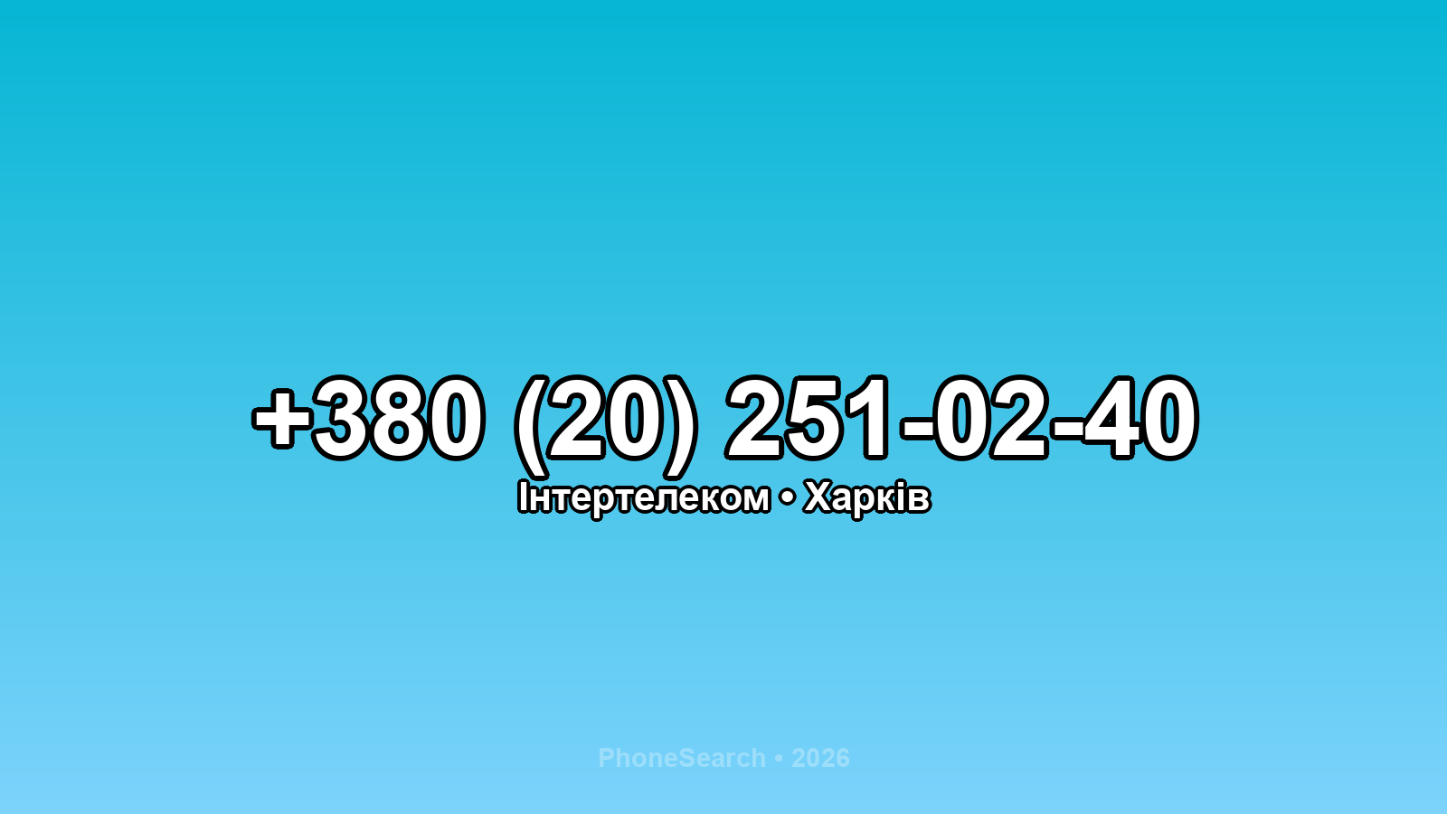 Номер +380 (20) 251-02-40 - вариант 2