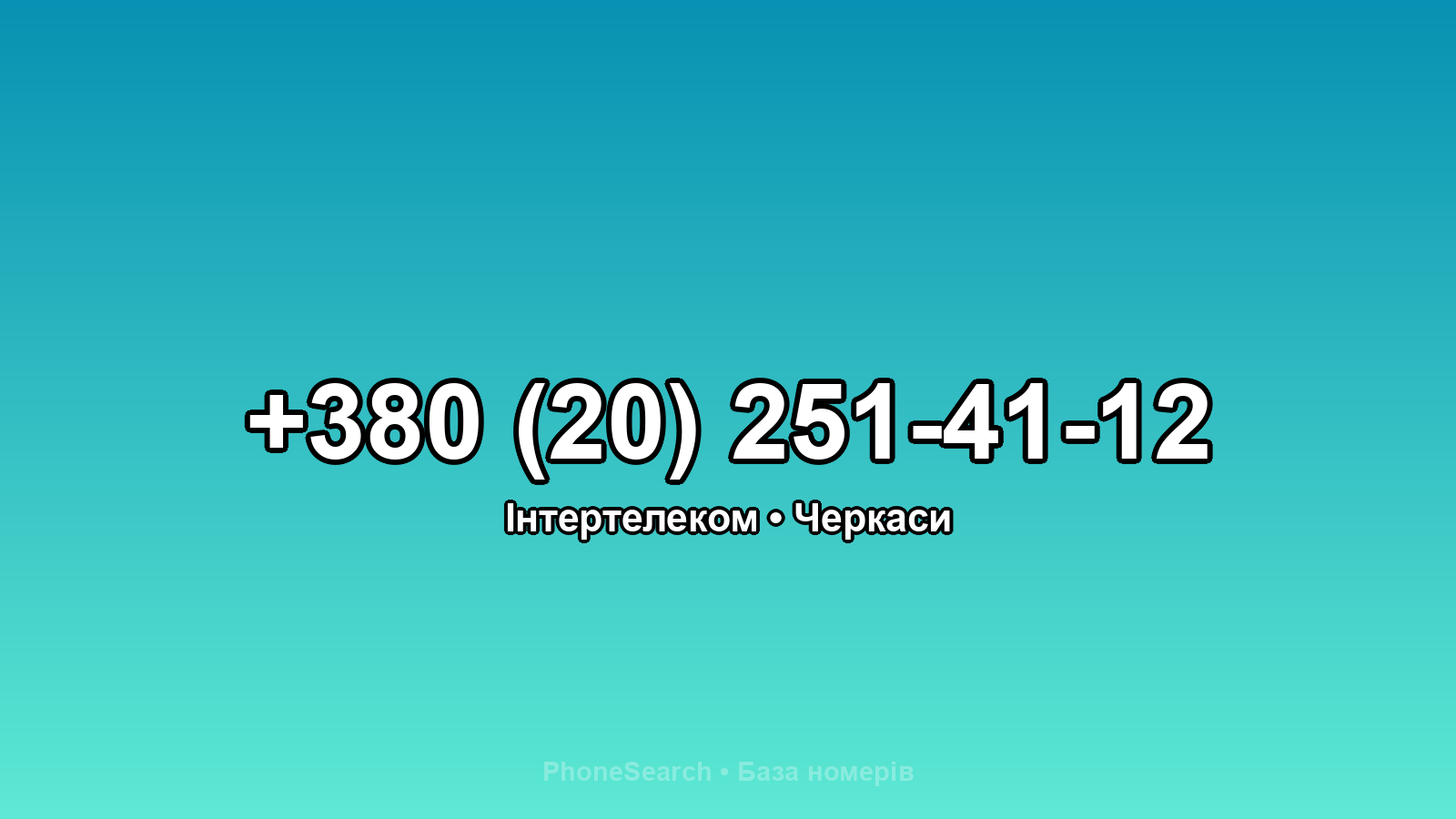 Номер +380 (20) 251-41-12 - вариант 1