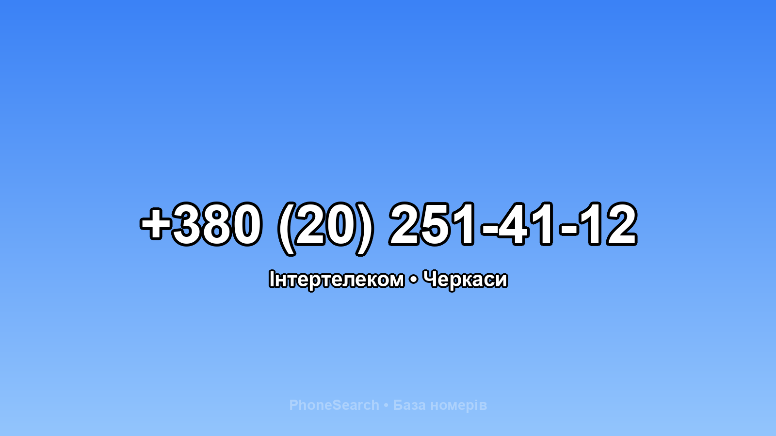 Номер +380 (20) 251-41-12 - вариант 2