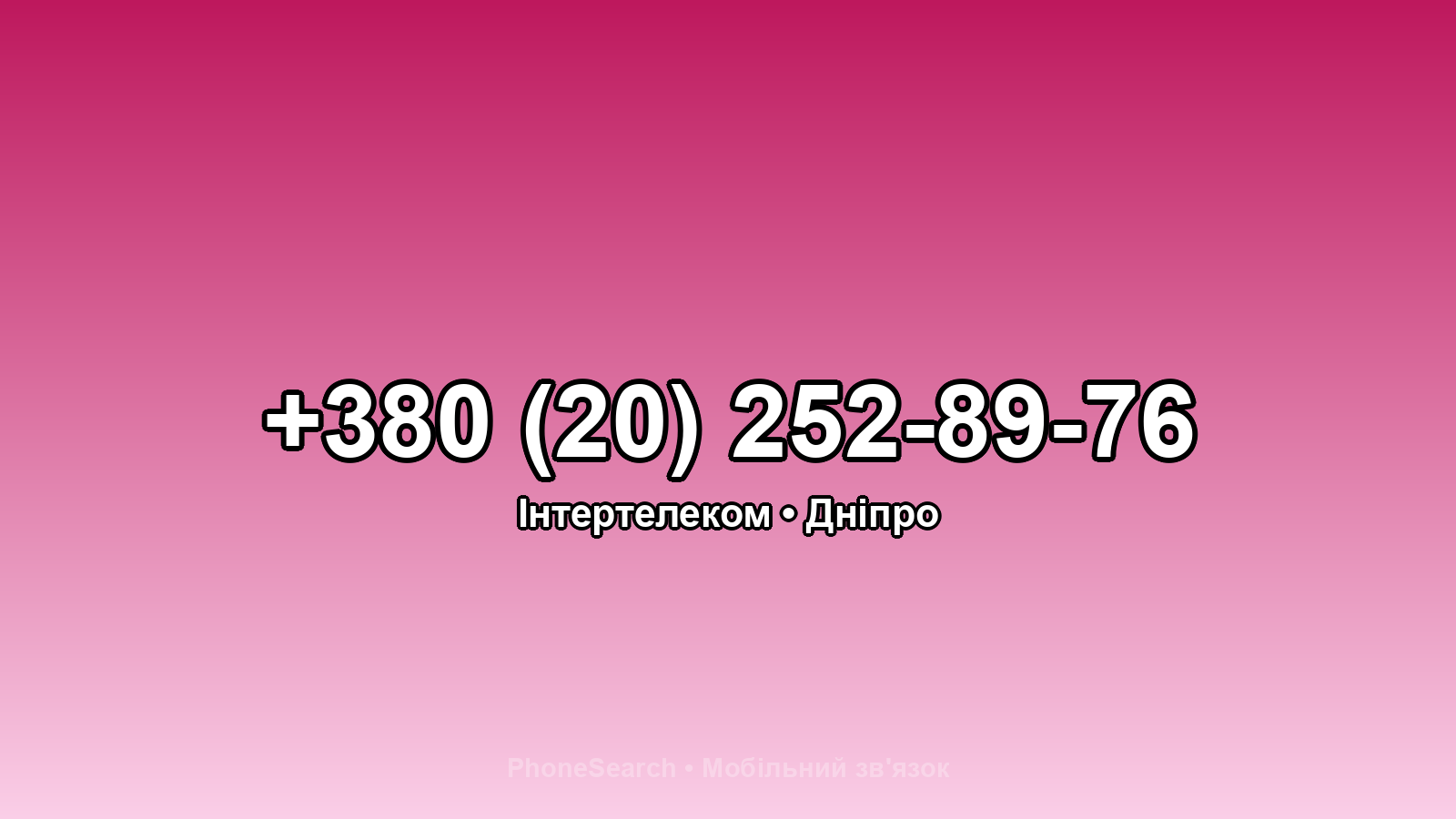 Номер +380 (20) 252-89-76 - вариант 1