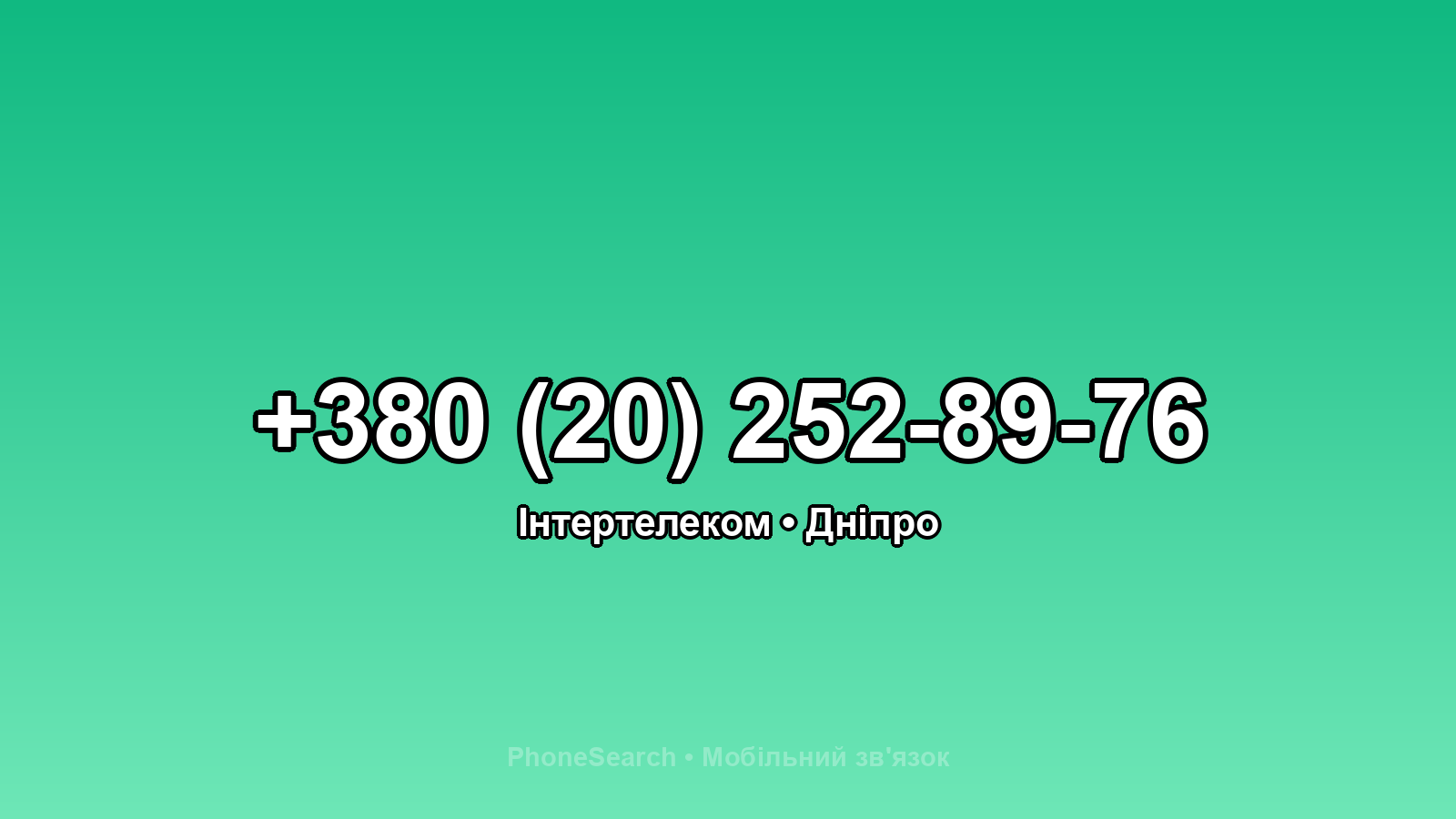 Номер +380 (20) 252-89-76 - вариант 2