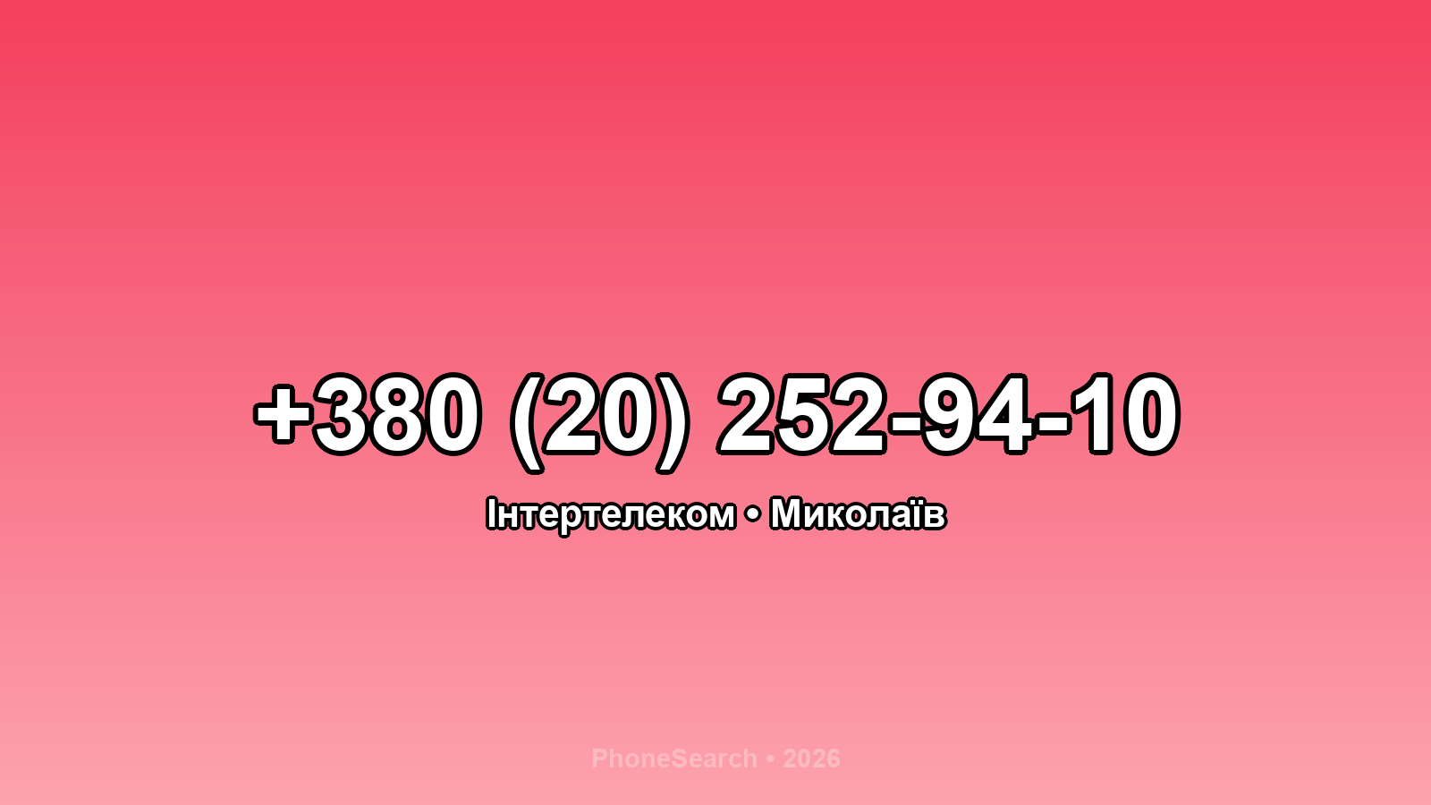 Номер +380 (20) 252-94-10 - вариант 2