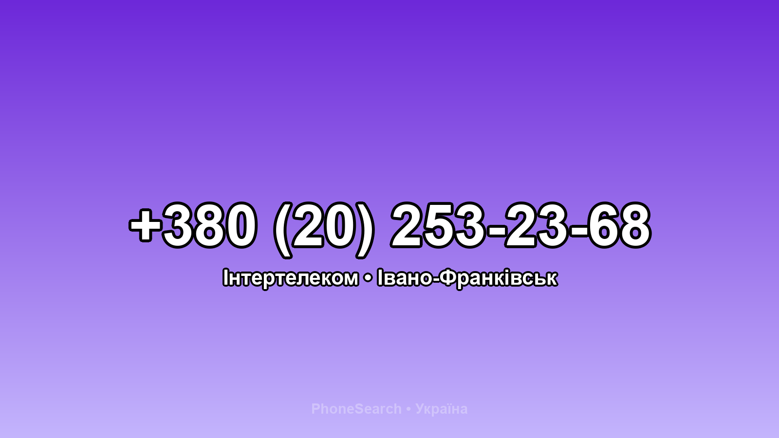 Номер +380 (20) 253-23-68 - вариант 2