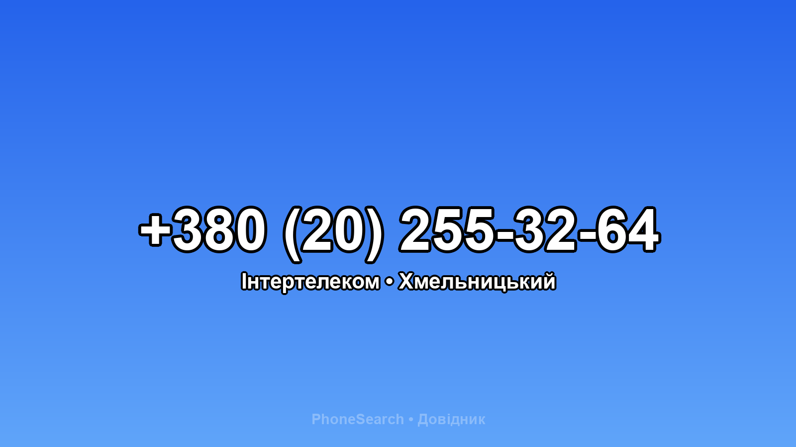 Номер +380 (20) 255-32-64 - вариант 2