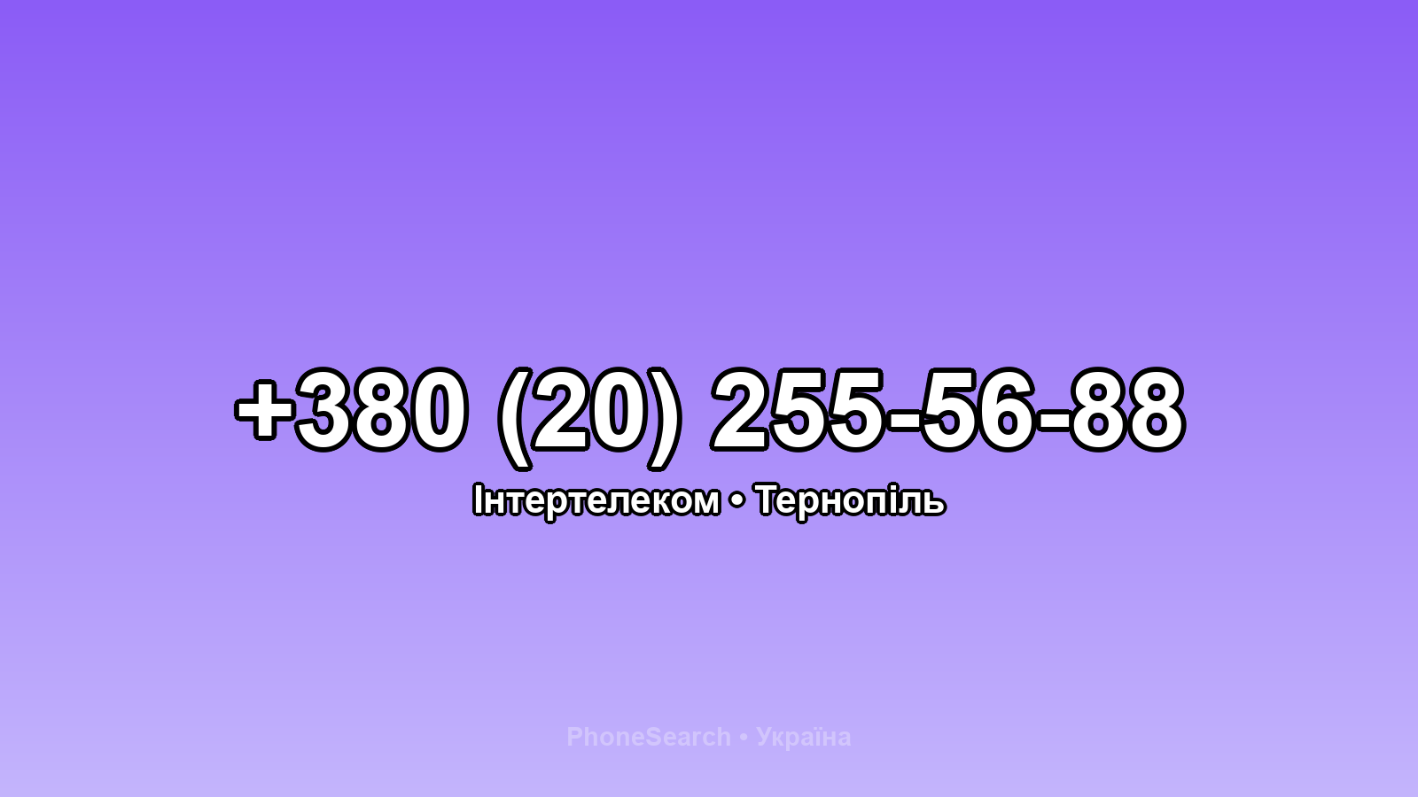 Номер +380 (20) 255-56-88 - вариант 1