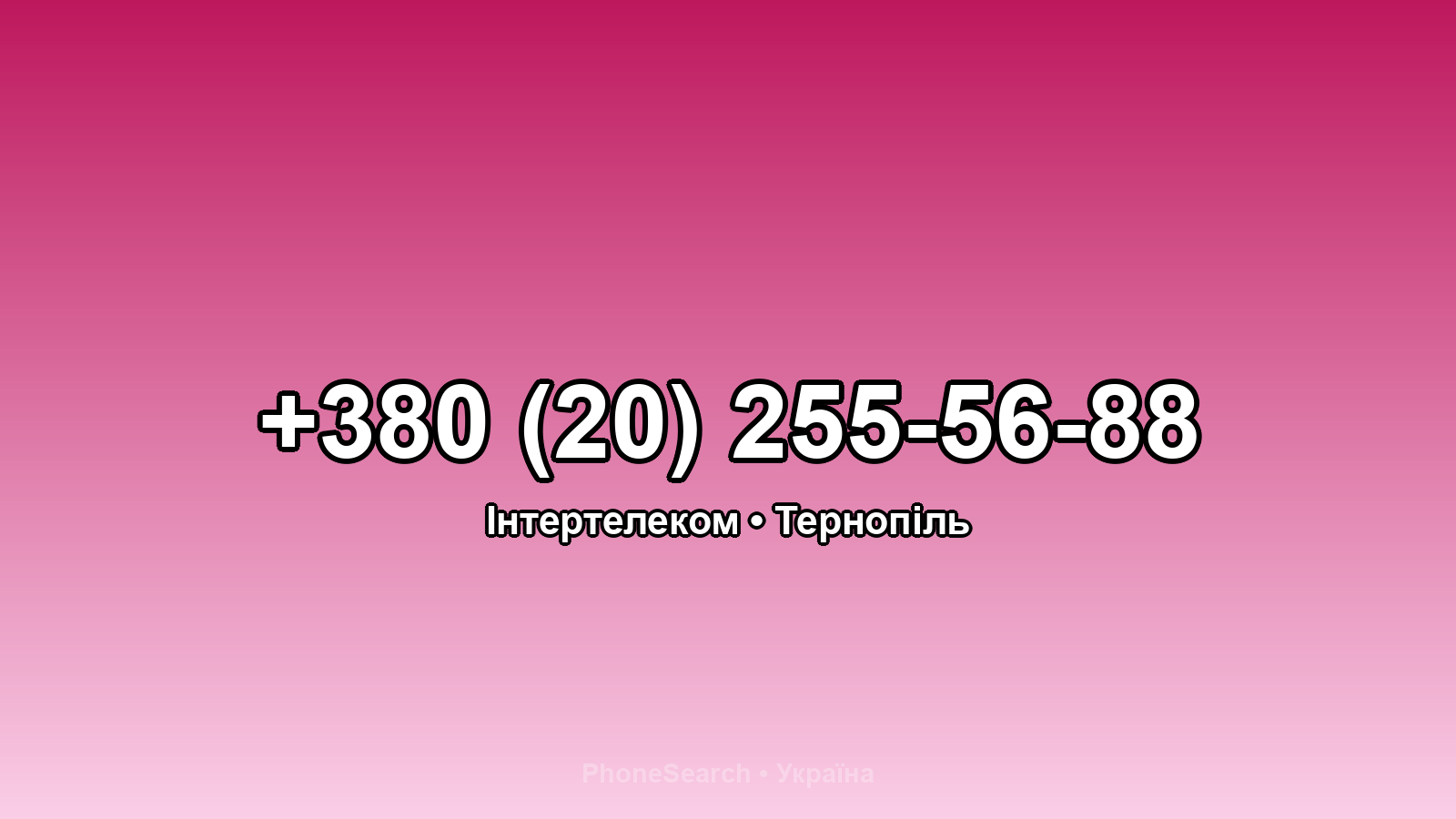 Номер +380 (20) 255-56-88 - вариант 2
