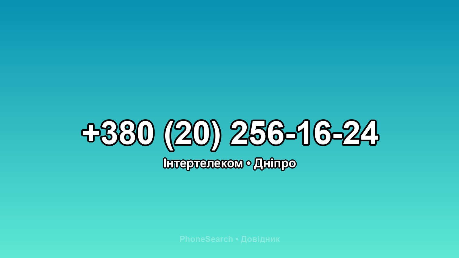 Номер +380 (20) 256-16-24 - вариант 2